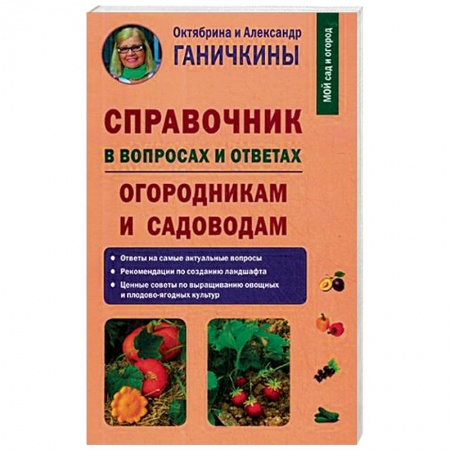 Общие работы по садоводству, книга Справочник в вопросах и ответах. Огородникам и садоводам заказать
