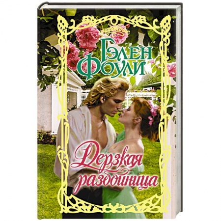 Книги, книга Дерзкая разбойница заказать