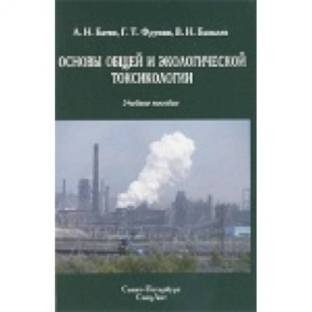 Книги, книга Основы общей и экологической токсикологии заказать