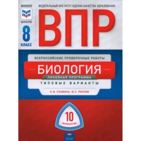 Биология, книга ВПР. Биология. 8 класс. Линейная программа. Типовые варианты. 10 вариантов заказать