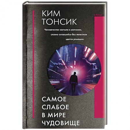 Зарубежное фэнтези, книга Самое слабое в мире чудовище заказать