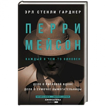 Зарубежный детектив, книга Перри Мейсон: Дело о рисковой вдове. Дело о сумочке вымогательницы заказать