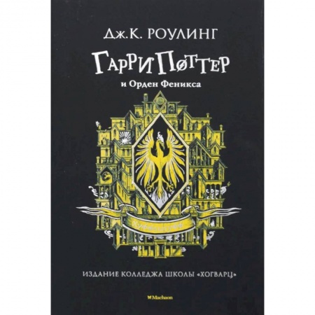 Мистика. Фантастика. Фэнтези, книга Гарри Поттер и Орден Феникса  Хуффльпуфф заказать