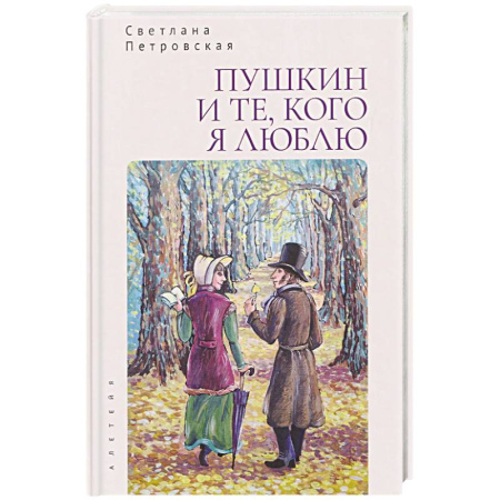 Книги, книга Пушкин и те,кого я люблю заказать