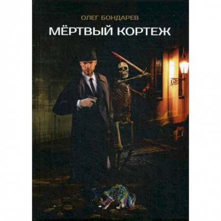 Фантастика, фэнтези, книга Мертвый кортеж заказать