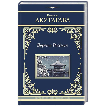 Зарубежная классика, книга Ворота Расёмон заказать