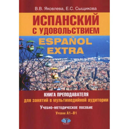 Учебники, самоучители, пособия, книга Испанский с удовольствием = Espanol Extra: книга преподавателя для занятий в мультимедийной аудитории: Уч.-метод. пособие: уровни А1-B1 заказать