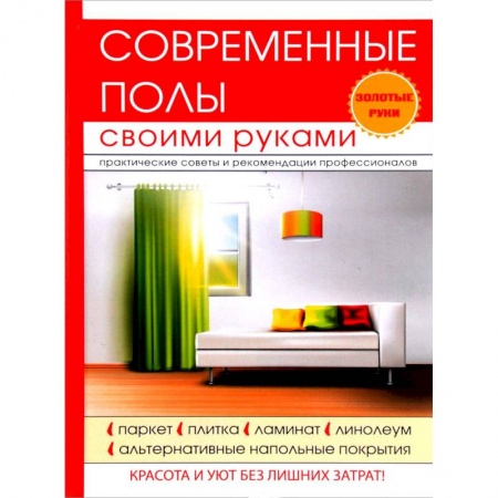 Внутренняя отделка: облицовка, окраска, обои, книга Современные полы своими руками заказать