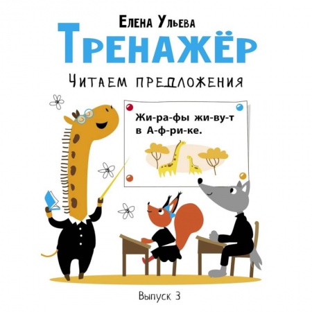 Развитие речи. Чтение, книга Тренажер. Выпуск 3. Читаем предложения заказать
