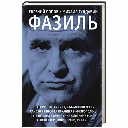 Мемуары, биографии деятелей культуры, искусства, книга Фазиль заказать
