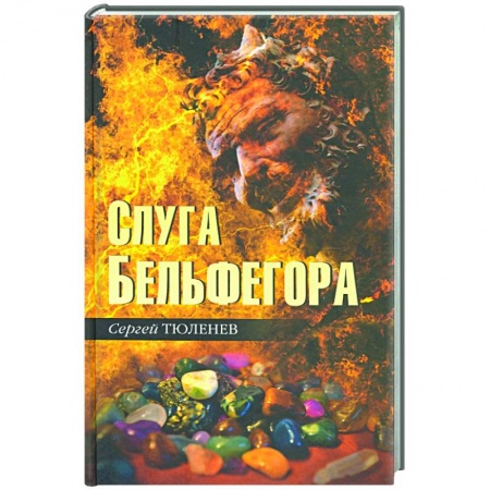 Эзотерика. Парапсихология. Тайны, книга Слуга Бельфегора. Рассказы о драгоценных камнях заказать