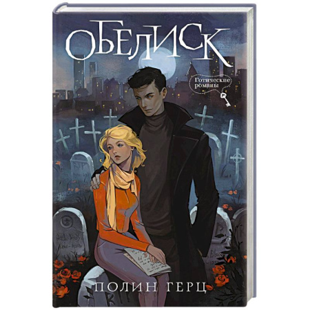 Мистика, ужасы, книга Обелиск заказать