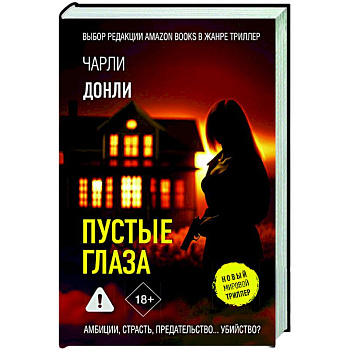 Пустые глаза Пустые глаза