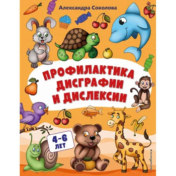Профилактика дисграфии и дислексии Профилактика дисграфии и дислексии