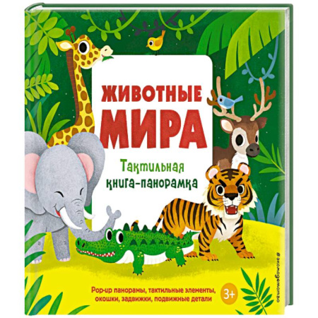 Животный и растительный мир, книга Животные мира. Тактильная книга-панорамка заказать