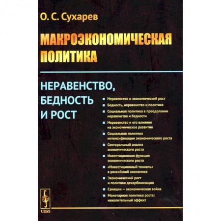 Философия для бизнесменов и политиков, книга Макроэкономическая политика: Неравенство, бедность и рост заказать