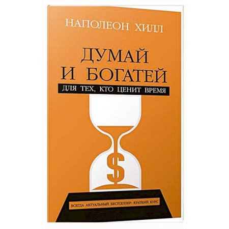 Психология, книга Думай и богатей: Для тех, кто ценит время заказать
