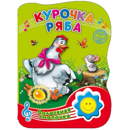 Книги, книга Волшебная кнопочка. Курочка Ряба заказать