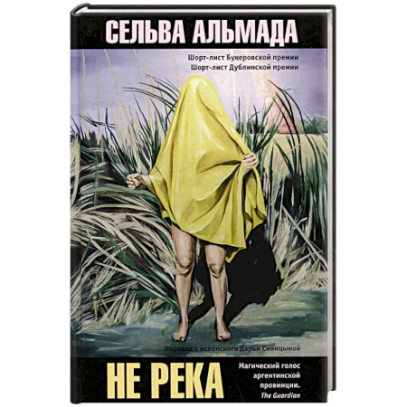 Зарубежная современная проза, книга Не река заказать