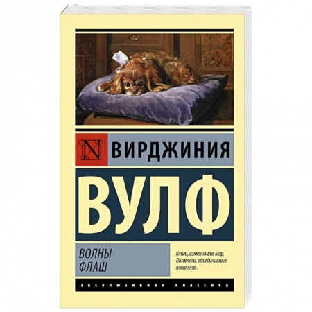 Зарубежная классика, книга Волны. Флаш заказать