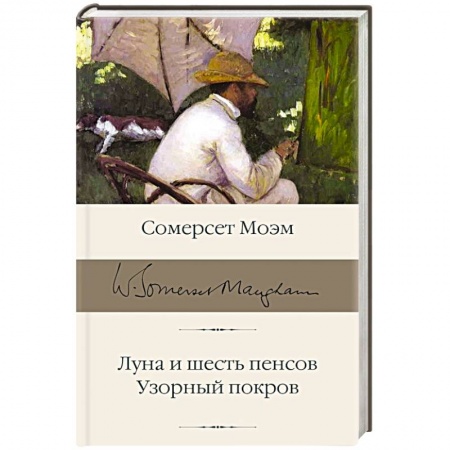 Зарубежная классика, книга Луна и шесть пенсов. Узорный покров заказать