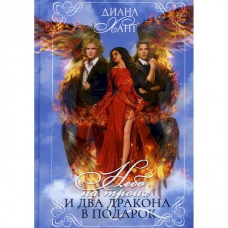 Зарубежное фэнтези, книга Небо на троих и два дракона в подарок заказать