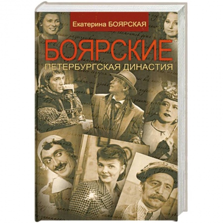 Книги, книга Боярские. Петербургская династия заказать