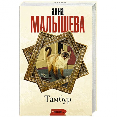 Отечественный женский детектив, книга Тамбур заказать