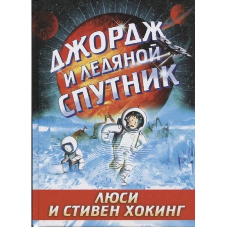 Мистика. Фантастика. Фэнтези, книга Джордж и ледяной спутник заказать