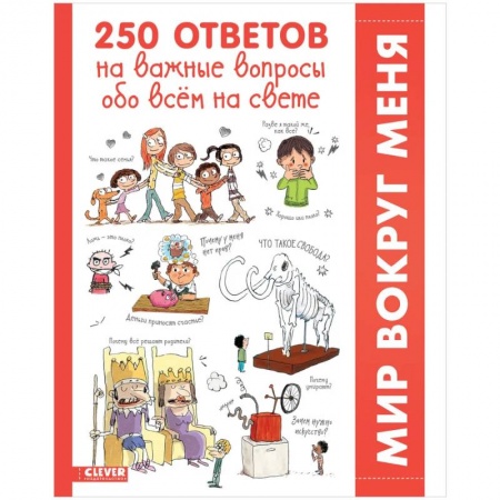 Все обо всем. Универсальные энциклопедии, книга 250 ответов на важные вопросы обо всём на свете заказать