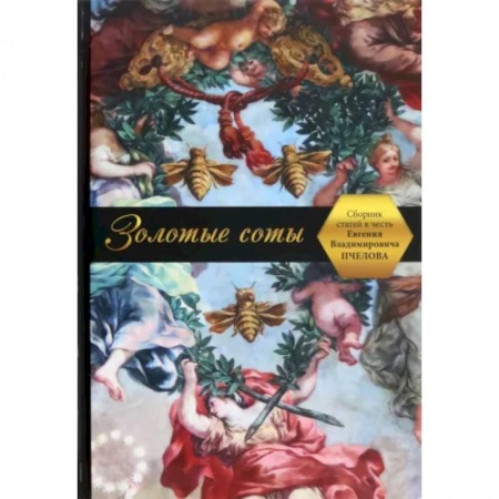 Эссе, письма, очерки, книга Золотые соты. Сборник статей в честь Евгения Владимировича Пчелова заказать