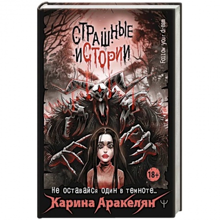 Русская фантастика, книга Страшные истории. Не оставайся один в темноте… заказать