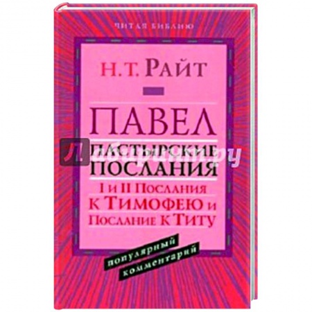 Религия, книга Павел.Пастырские Послания. I и II Послания заказать