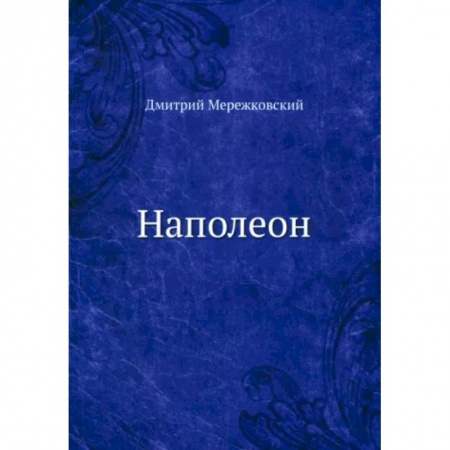 Мемуары, биографии исторических личностей, книга Наполеон заказать