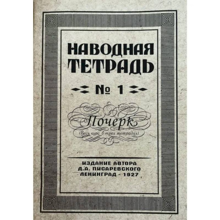 Русский язык. Учебные пособия, книга Наводная тетрадь № 1. Почерк заказать