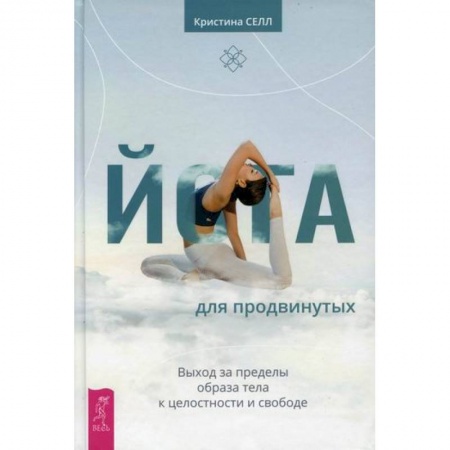 Классики психологии, книга Йога для продвинутых заказать