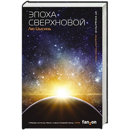Зарубежная фантастика, книга Эпоха сверхновой заказать