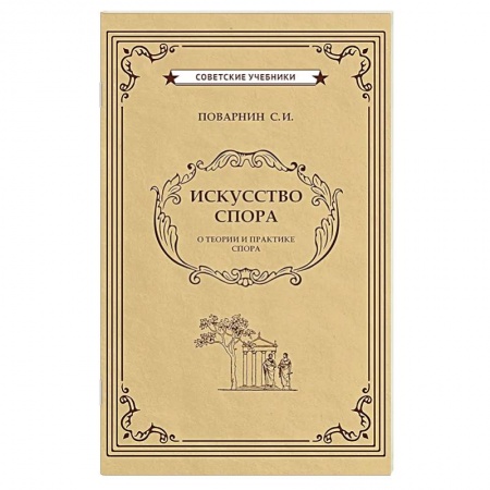 Философия, книга Искусство спора заказать