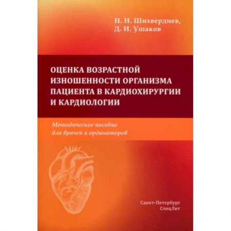Кардиология, книга Оценка возрастной изношенности органов пациентов в кардиохирургии и кардиологии заказать