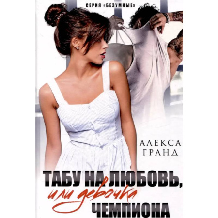 Отечественный любовный роман, книга Табу на любовь, или Девочка чемпиона заказать