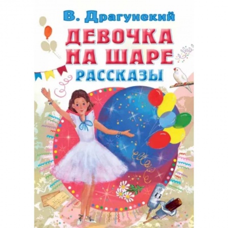 Повести и рассказы о детях, книга Девочка на шаре. Рассказы заказать