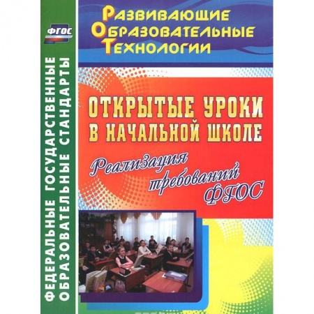 Книги, книга Открытые уроки в начальной школе. Реализация требований ФГОС заказать