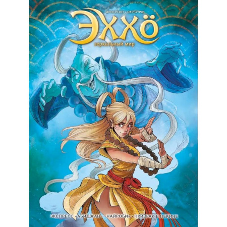 Комиксы. Манга, книга Эххо. Зеркальный мир. «Экспресс Абиджан-Найроби», «Призрак в Пекине' заказать