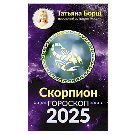Гороскопы, книга Скорпион. Гороскоп на 2025 год заказать