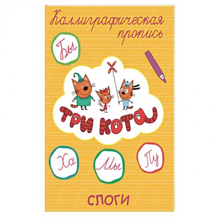 Дополнительные учебные пособия, книга Три кота. Каллиграфические прописи. Слоги заказать