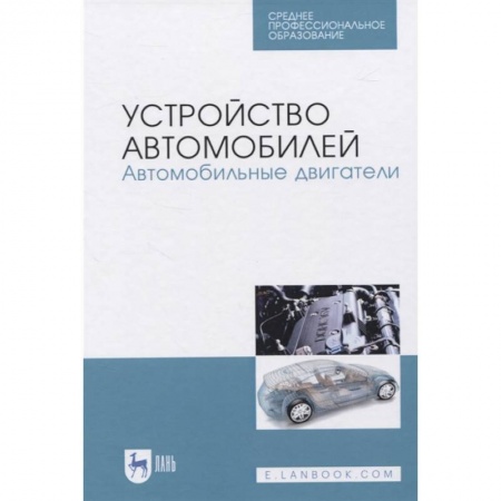 Автотранспорт, книга Устройство автомобилей.Автомобильные двигатели.СПО заказать