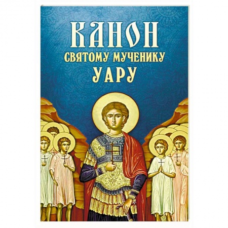 Молитвословы, акафисты, каноны, книга Канон святому мученику Уару заказать