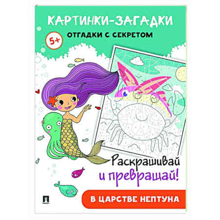 Развивающие раскраски, книга В царстве Нептуна заказать