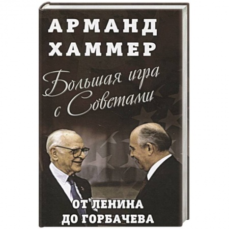 История СССР, книга Большая игра с Советами: от Ленина до Горбачева заказать