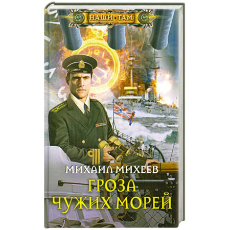 Книги, книга Гроза чужих морей заказать